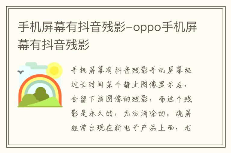 手机屏幕有抖音残影-oppo手机屏幕有抖音残影