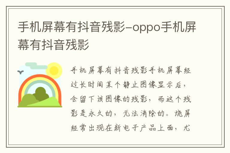 oppo手机屏幕有抖音残影