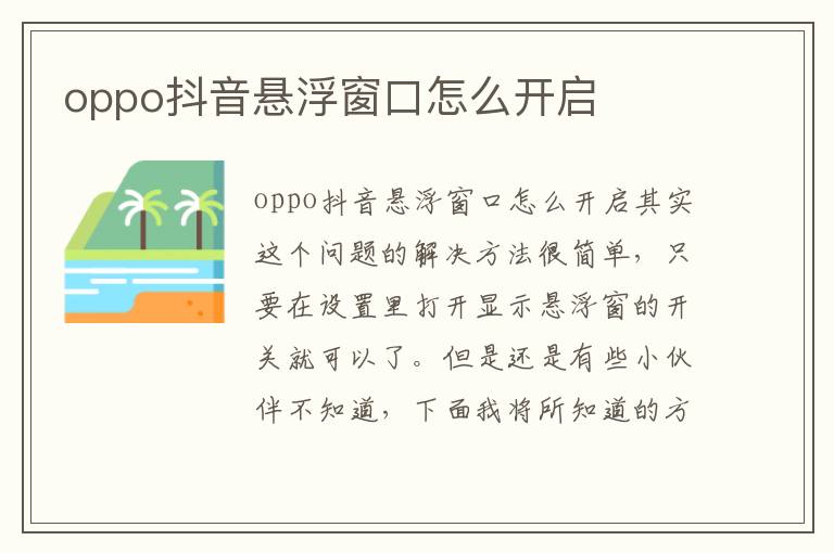 oppo抖音悬浮窗口怎么开启