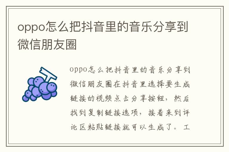 oppo怎么把抖音里的音乐分享到微信朋友圈