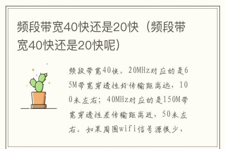 -频段带宽40快还是20快呢