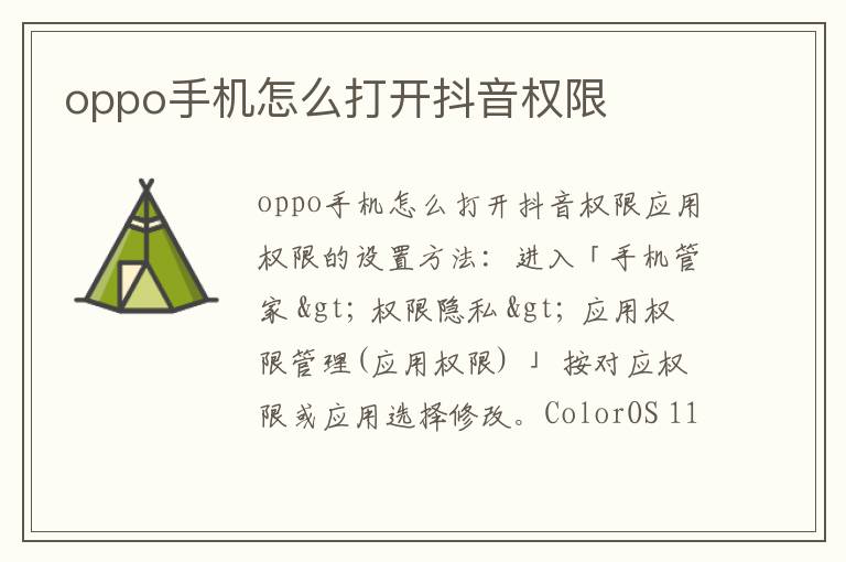 oppo手机怎么打开抖音权限