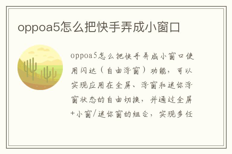 oppoa5怎么把快手弄成小窗口