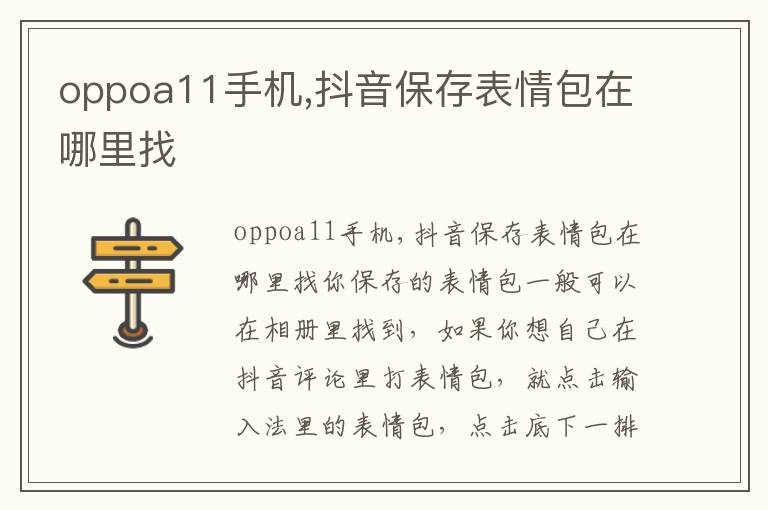 oppoa11手机,抖音保存表情包在哪里找