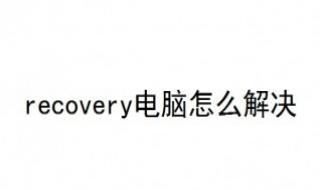 recovery电脑怎么解决