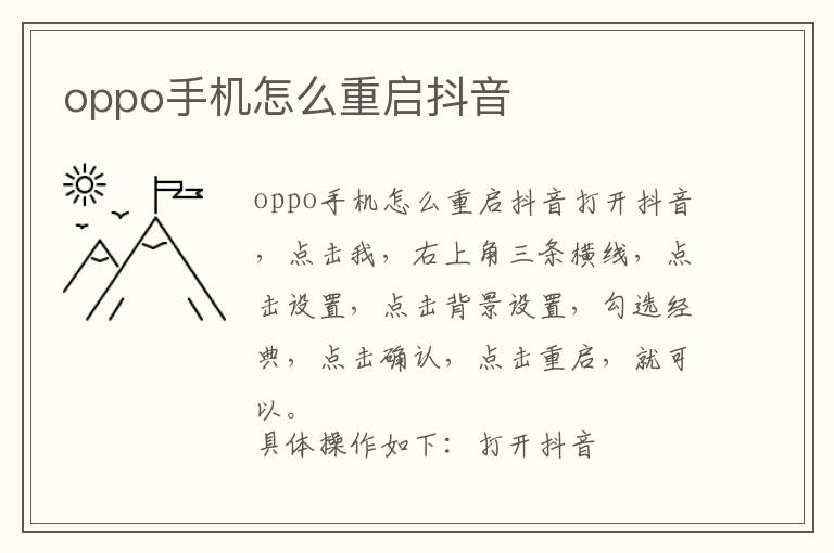 oppo手机怎么重启抖音