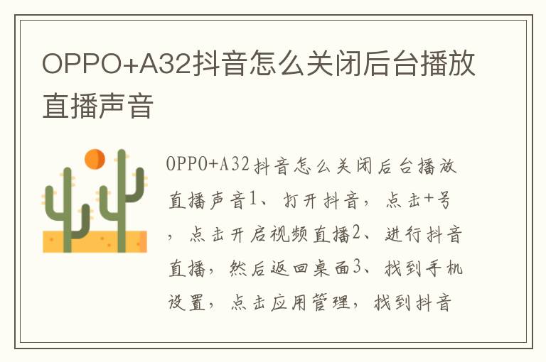 OPPO+A32抖音怎么关闭后台播放直播声音