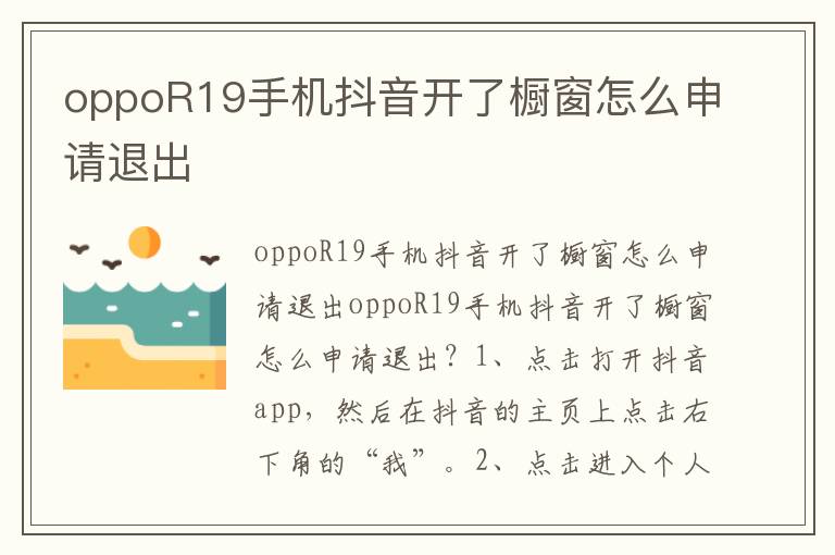 oppoR19手机抖音开了橱窗怎么申请退出