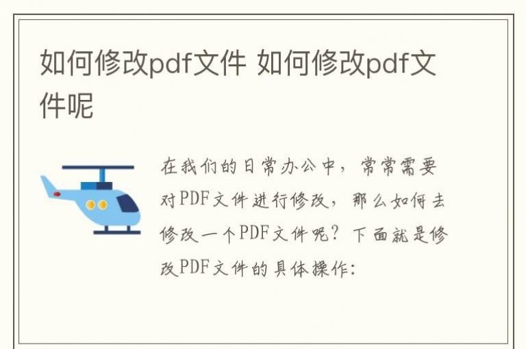 如何修改pdf文件 如何修改pdf文件呢