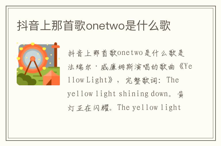 抖音上那首歌onetwo是什么歌