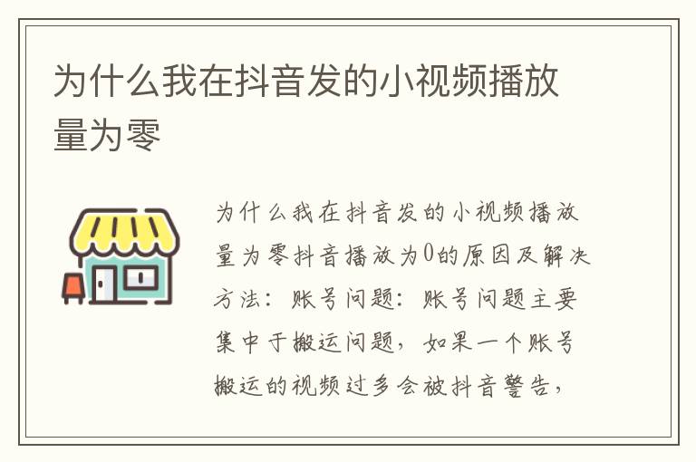 为什么我在抖音发的小视频播放量为零