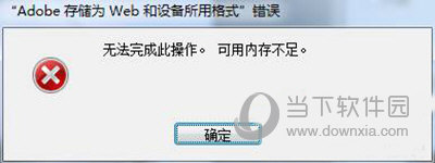 photoshop内存不足怎么解决