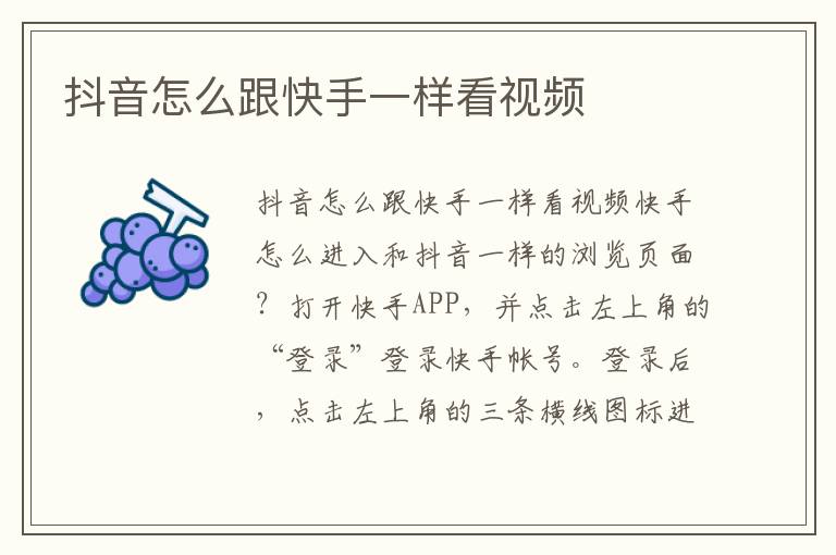 抖音怎么跟快手一样看视频