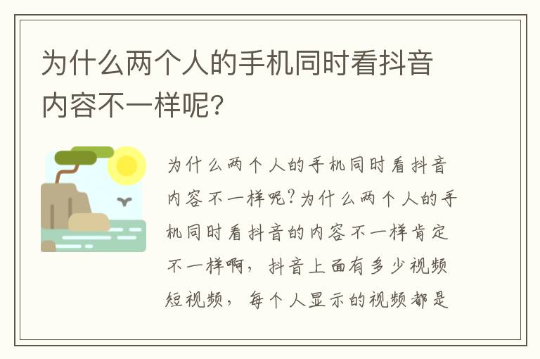 为什么两个人的手机同时看抖音内容不一样呢?