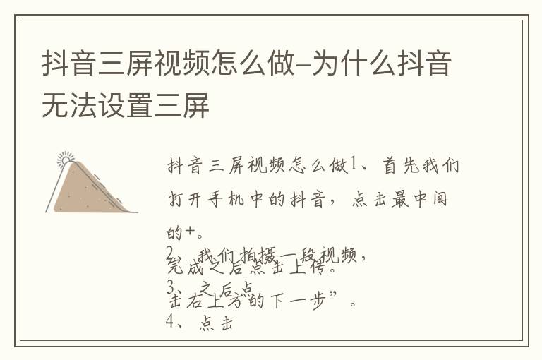 抖音三屏视频怎么做 为什么抖音无法设置三屏