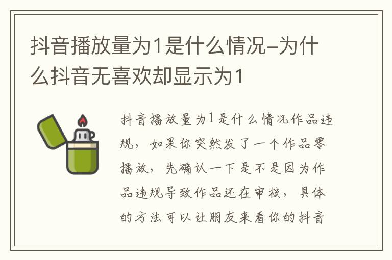 抖音播放量为1是什么情况-为什么抖音无喜欢却显示为1