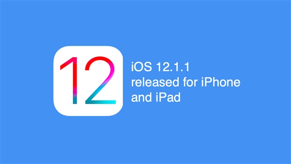 iOS  12.1.1正式版值得升级吗？iOS  12.1.1正式版有哪些改进？
