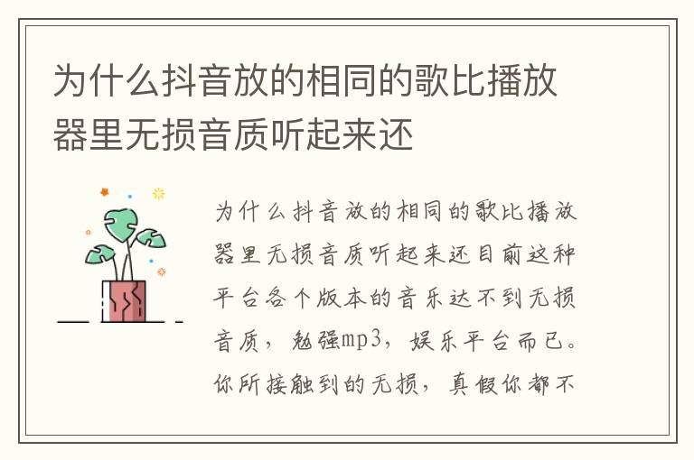 为什么抖音放的相同的歌比播放器里无损音质听起来还