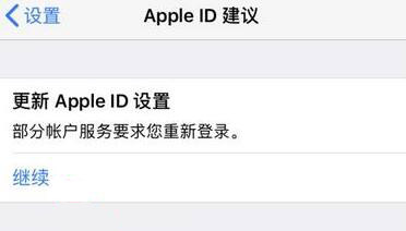 iPhone 出现提示“部分帐户服务要求您重新登陆”如何解决
