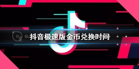 抖音极速版金币兑换时间 抖音极速版金币几点自动兑换