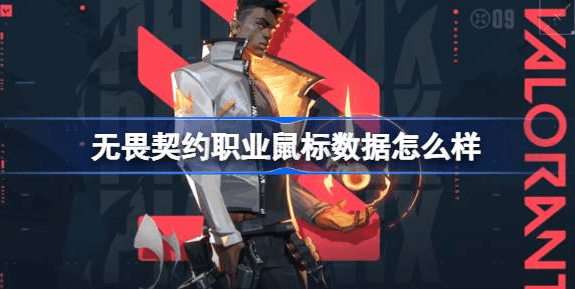 无畏契约职业选手鼠标灵敏度分享