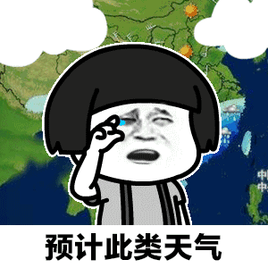 天气预报说想你了搞笑图 抖音天气预报说想你了表情包