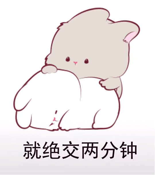 抖音就绝交两分钟动态表情包  抖音表情包大全