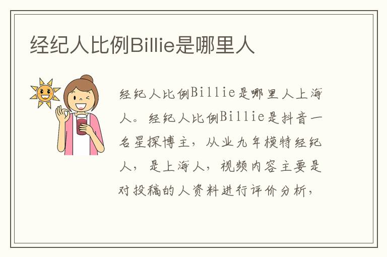 经纪人比例Billie是哪里人
