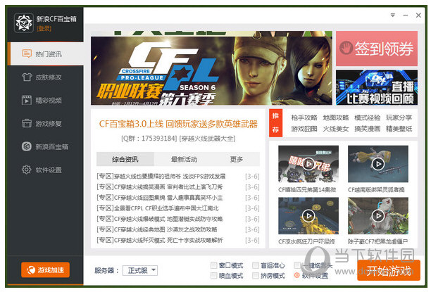新浪CF百宝箱主界面截图
