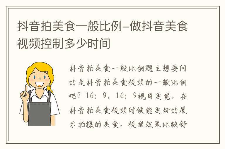抖音拍美食一般比例-做抖音美食视频控制多少时间