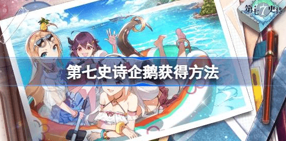 第七史诗企鹅在哪刷