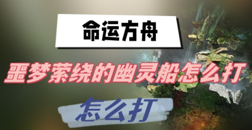 命运方舟噩梦萦绕的幽灵船打法技巧攻略