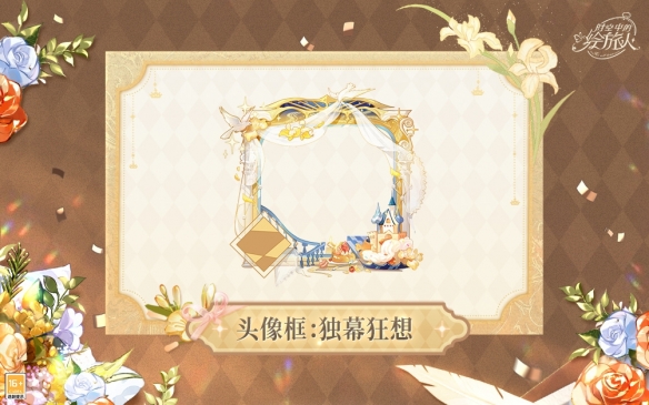 时空中的绘旅人营霞余晖礼包内容展示