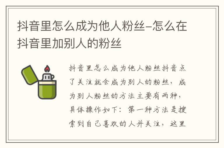 抖音里怎么成为他人粉丝-怎么在抖音里加别人的粉丝