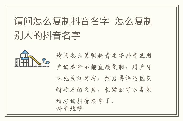 请问怎么复制抖音名字 怎么复制别人的抖音名字