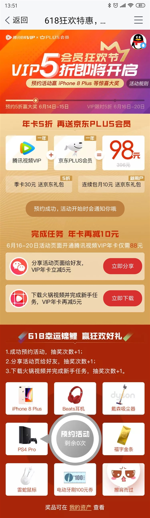 仅需88元 购买腾讯视频年卡送一年京东plus会员
