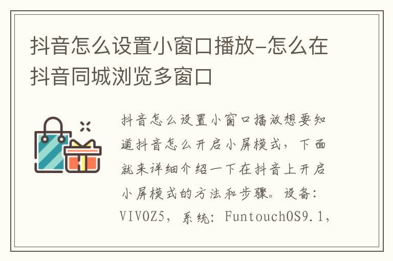 抖音怎么设置小窗口播放 怎么在抖音同城浏览多窗口
