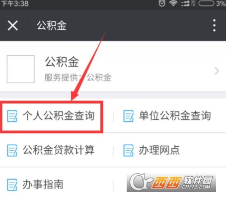 怎么在微信中修改住房公积金密码 微信中修改住房公积金密码方法介绍
