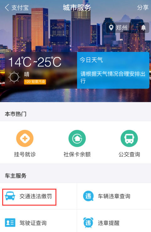 支付宝中缴纳交通违章罚款的操作教程