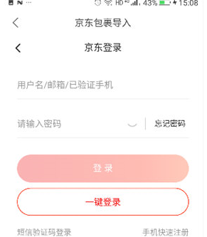 菜鸟裹裹绑定京东账号