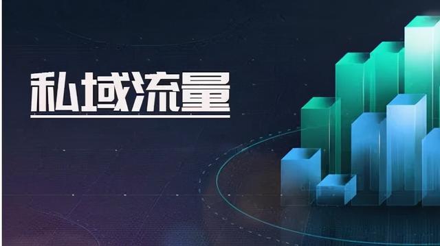 干货分享︱如何通过抖音引流，迅速搭建属于你自己的私域流量？