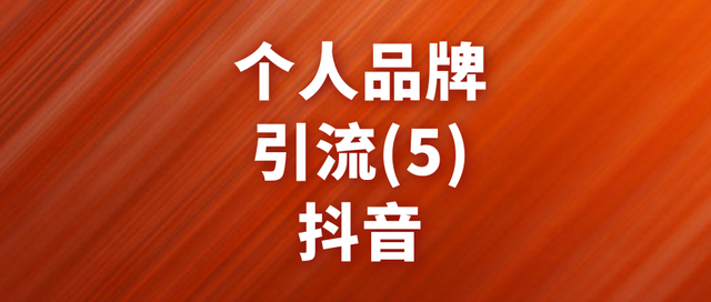 个人IP/个人品牌精准引流之：抖音（5）