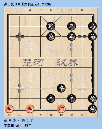 微信腾讯中国象棋楚汉争霸第16关攻略