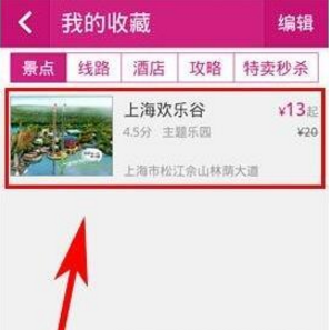 驴妈妈旅游如何收藏旅游景点？驴妈妈旅游收藏景点教程