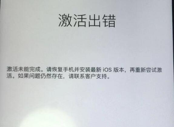iPhone  使用过程中突然出现“激活出错”怎么办？