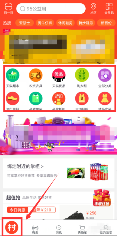 如何将手机淘宝切换成村淘界面？