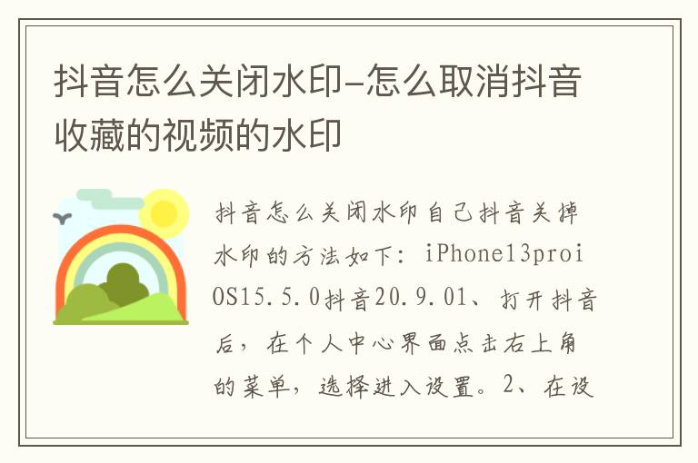 抖音怎么关闭水印-怎么取消抖音收藏的视频的水印
