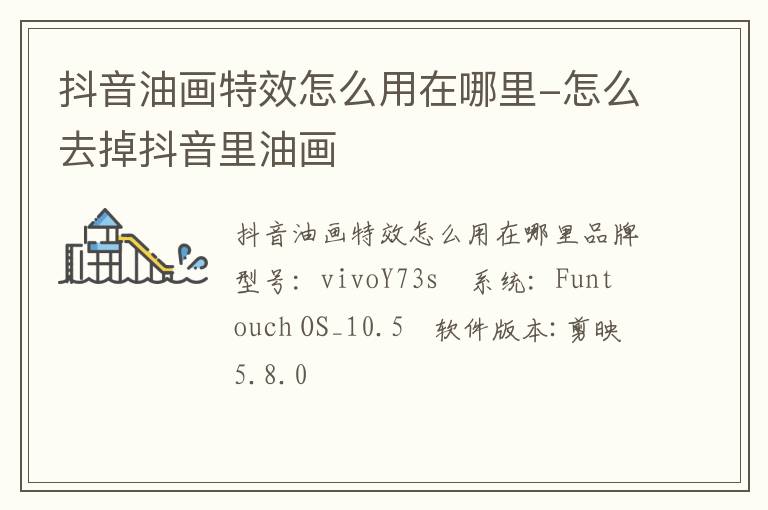 抖音油画特效怎么用在哪里-怎么去掉抖音里油画