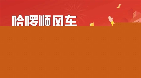 哈啰顺风车正式开通 春节期间上线16座城市