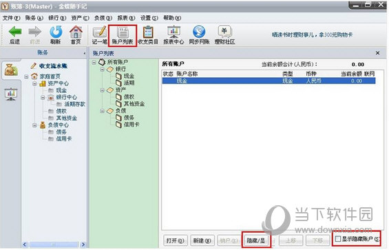 金蝶随手记怎么隐藏显示账户 金蝶随手记隐藏显示账户教程